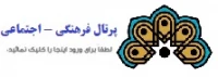 پرتال فرهنگی و اجتماعی