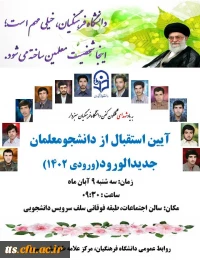 جلسه توجیهی دانشجو معلمان ورودی 1402