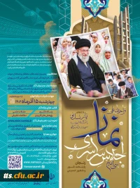 فراخوان علمی سی امین اجلاس سراسری نماز 