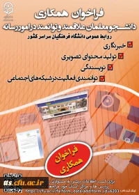 فراخوان همکاری با واحد روابط عمومی دانشگاه فرهنگیان 