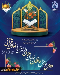 دومین همایش حافظان، قاریان، مدیران دارالقرآن ها و فعالان قرآنی
