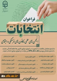 انتخابات کانون های فرهنگی و انجمن های علمی دانشجویان 
