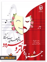 برگزاری جشنواره تخصصی تئاتر و سرود از تاریخ 10 الی 14 دی ماه
