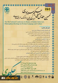 نهمین همایش ملی حکیم سبزواری 