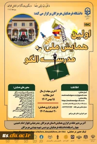 اولین همایش ملی مدرسه الگو 