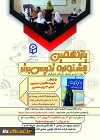 یازدهمین جشنواره برتر تدریس دانشجومعلمان 