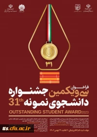 فراخوان سی و یکمین جشنواره دانشجوی نمونه 