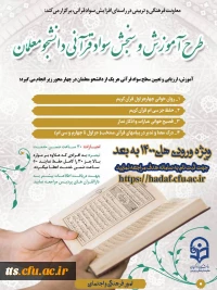 طرح آموزش و سنجش سواد قرآنی دانشجومعلمان