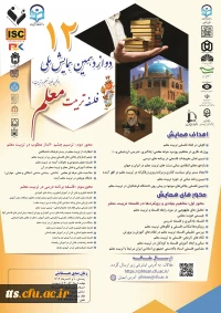 همایش فلسفه تربیت معلم 