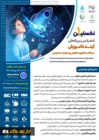 نخستین کنفرانس بین المللی آینده آموزش 