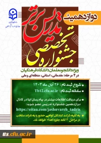 دوازدهمین جشنواره تدریس برتر 