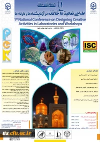 نخستین همایش ملی طراحی فعالیت های خلاقانه در آزمایشگاه ها و کارگاه ها -خراسان رضوی 1404
