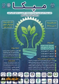 اولین رویداد ملی مدیریت پسماند، ضایعات کشاورزی و صنایع غذایی ایران
