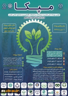 اولین رویداد ملی مدیریت پسماند، ضایعات کشاورزی و صنایع غذایی ایران
