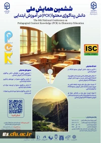 ششمین همایش ملی دانش پداگوژی محتوا (PCK) در آموزش ابتدایی

