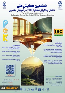 ششمین همایش ملی دانش پداگوژی محتوا (PCK) در آموزش ابتدایی
