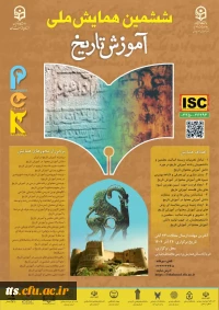 ششمین همایش ملی دانش آموزش محتوا (PCK) در آموزش تاریخ
