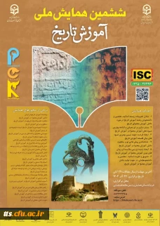 ششمین همایش ملی دانش آموزش محتوا (PCK) در آموزش تاریخ
