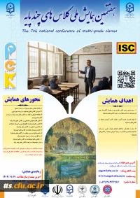 هفتمین همایش ملی کلاس های چند پایه
