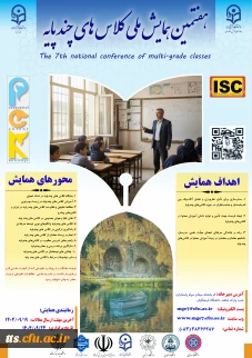 هفتمین همایش ملی کلاس های چند پایه
