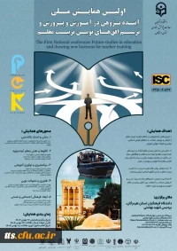اولین همایش ملی آینده پژوهی در آموزش و پرورش و ترسیم افق های نوین تربیت معلم
