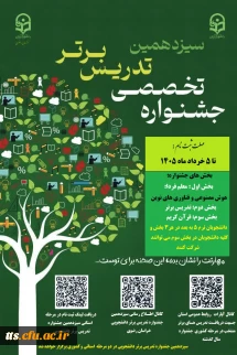 سیزدهمین جشنواره تدریس برتر 