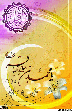 محمد باقر (ع)