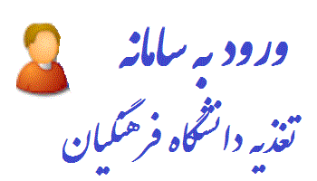 ورود به سامانه تغذیه دانشگاه فرهنگیان