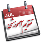 تقویم آموزشی